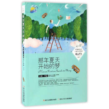 中国新生代儿童文学作家精品书系:那年夏天开始的梦