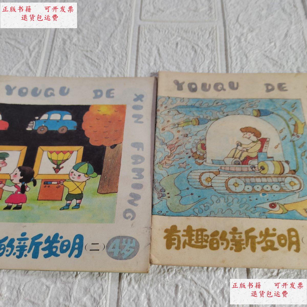 【二手9成新】有趣的新发明(1,2册) /丁晓玲 不详