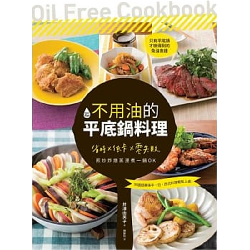 现货 不用油的平底鍋料理14創意市集郭信厚有目錄进口原版