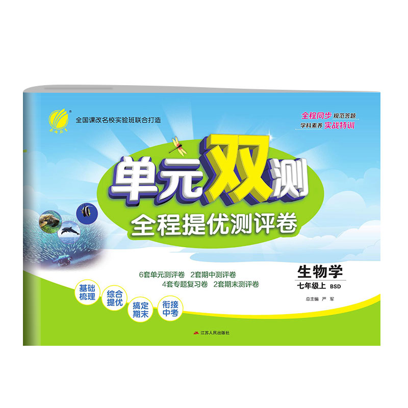 单元双测 初中生物 七年级上册 北师大版 2020年秋