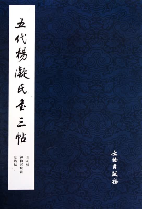 五代杨凝氏书三帖