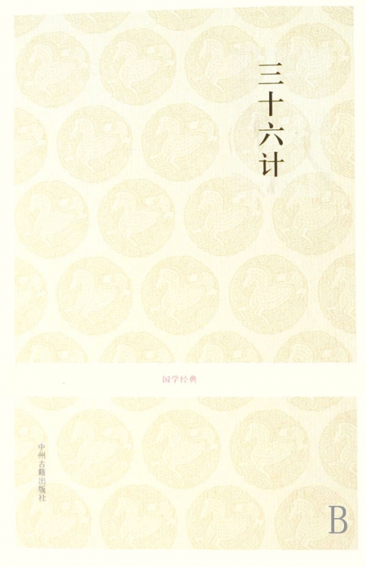 三十六计/国学经典