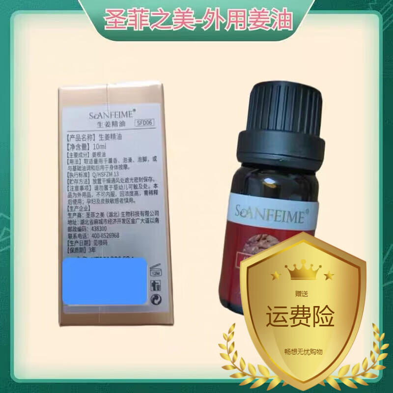 【官方】圣菲之美外用生姜精油10ml 圣菲之美非洲小野姜 圣菲 ml ml