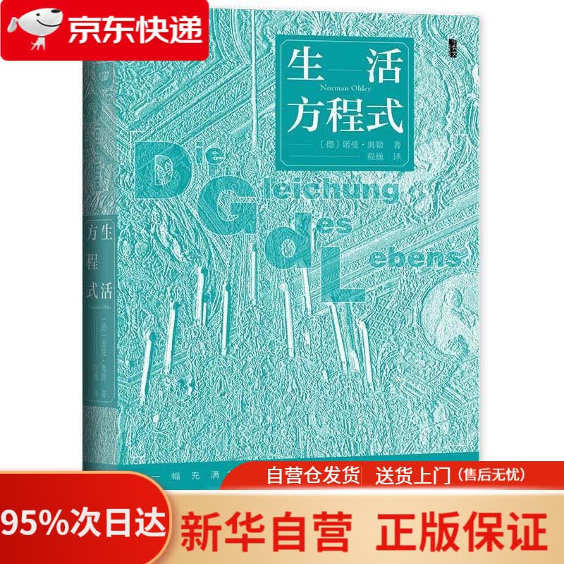【新华书店正版】甲骨文丛书·生活方程式 诺曼·奥勒 社会科学文献出版社 9787520178969