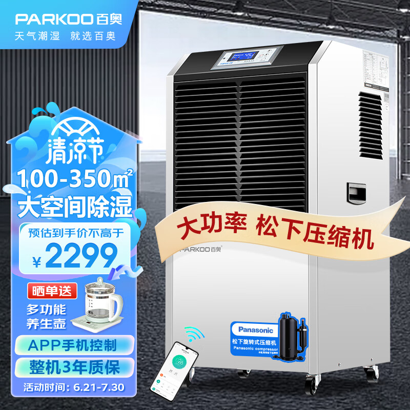百奥（PARKOO）除湿机/抽湿机 APP手机遥控 150-350平方仓库除湿器地下室别墅商用工业吸湿器YDA-8138EB