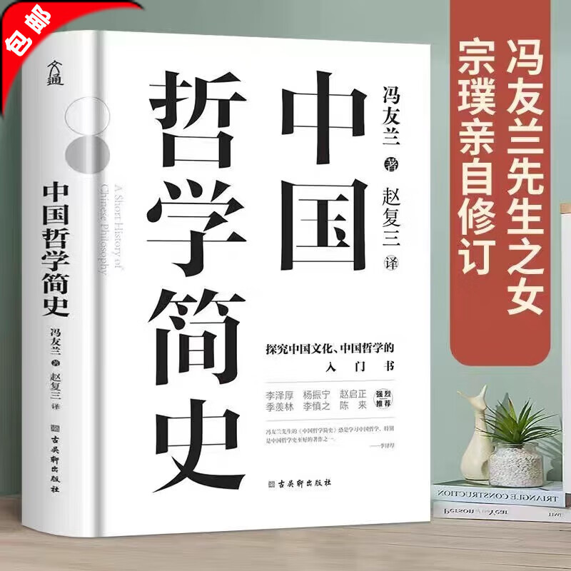中国哲学简史 冯友兰 著名哲学家冯友兰畅