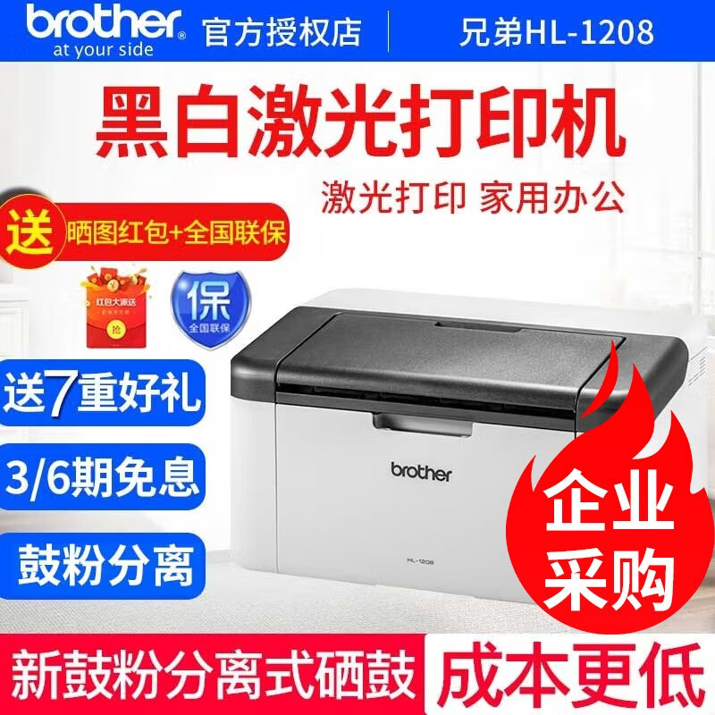 兄弟（brother） HL-1208黑白激光打印机A4家用办公商用 官方标配