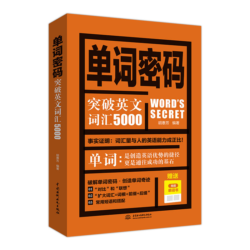 单词密码：突破英文词汇5000（附无词单词书）
