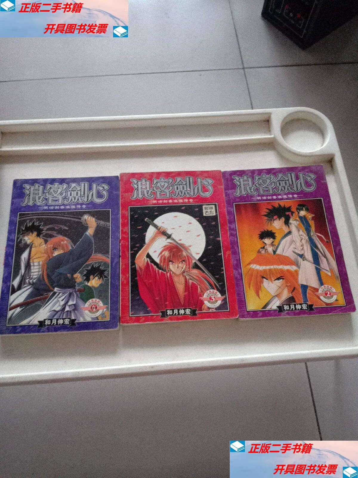 【二手9成新】浪客剑心【2,3,4】3册合售 /和月伸宏 远方