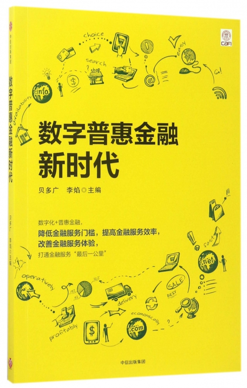数字普惠金融新时代