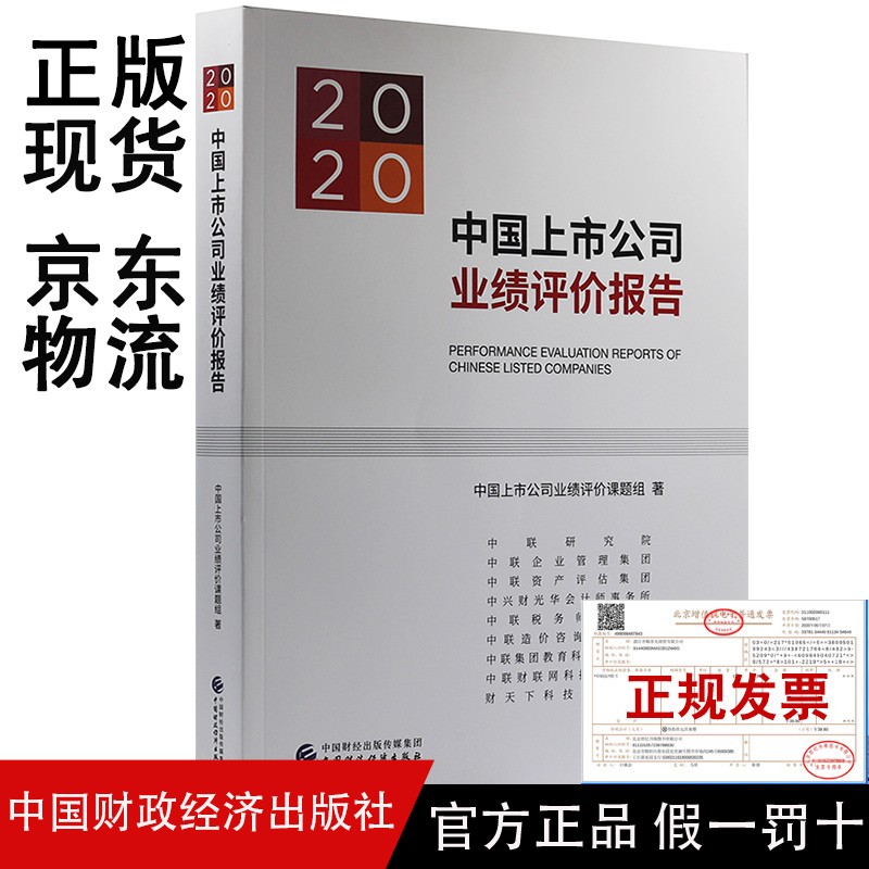 2020中国上市公司业绩评价报告