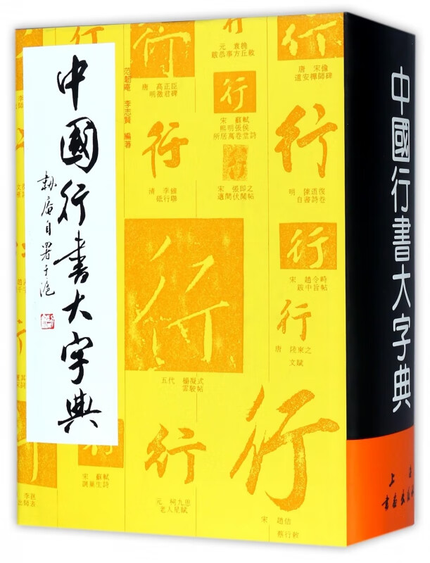 中国行书大字典(精)