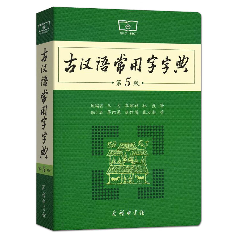 古汉语常用字字典 第5版 王力版 古代汉语词典 商务印书馆 中小学生初高中学习文言文古汉语字典工具书