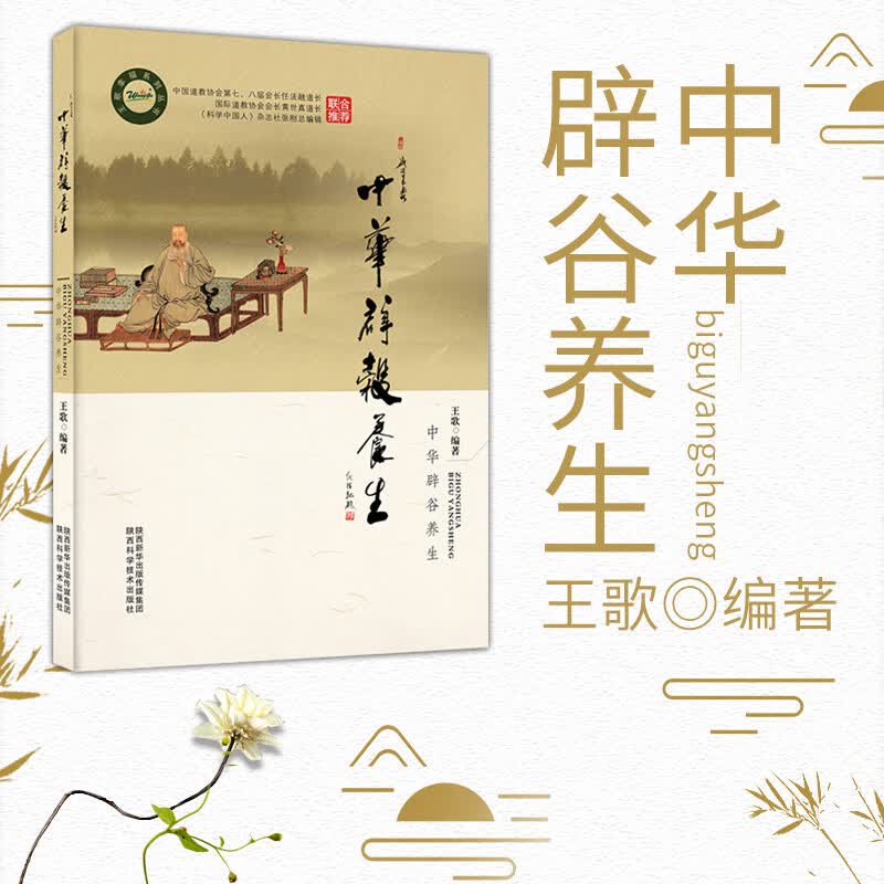 正版 中华辟谷养生 传统道家辟谷术辟谷养生原理技巧教程一日辟谷法 辟谷养生常见问题 中医养生塑身
