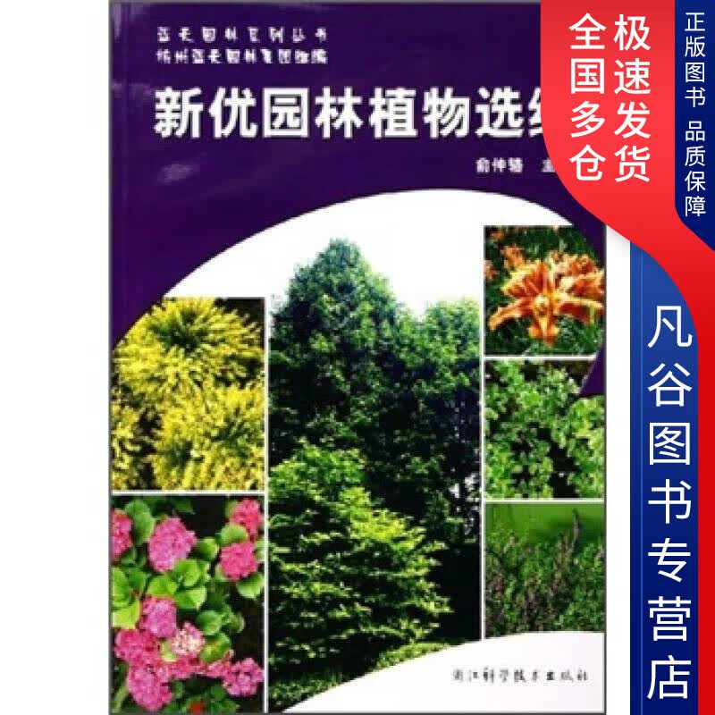 【正版书】新优园林植物选编