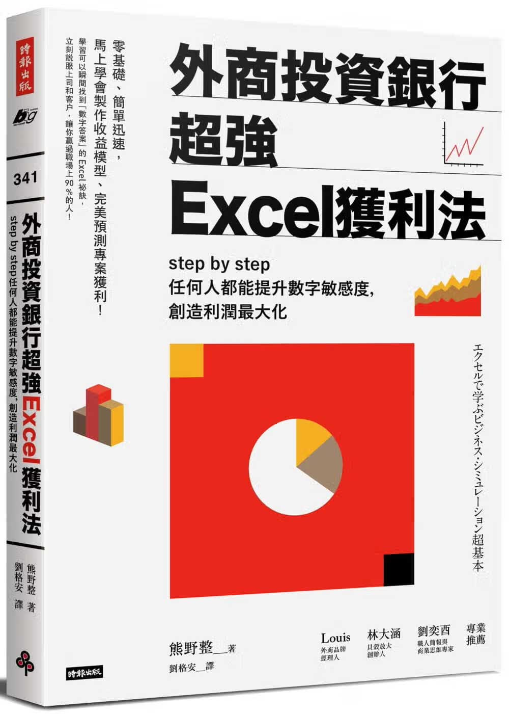 预售 原版进口书 熊野整外商投资银行*强Excel获利法：step y step任何人都