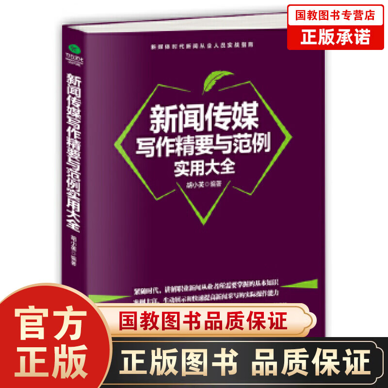 新闻传媒写作精要与范例实用大全 胡小英著 新媒体时代新闻从业人员实战指南 新闻采写消息通讯社会科学