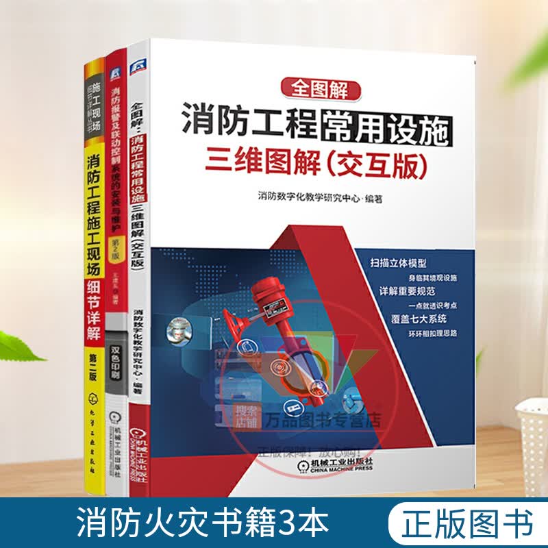【套装3册】全图解 消防工程常用设施三维图解交互版+消防工程施工现场细节详解+消防报警及联动控制系统的安装与维护技术书籍