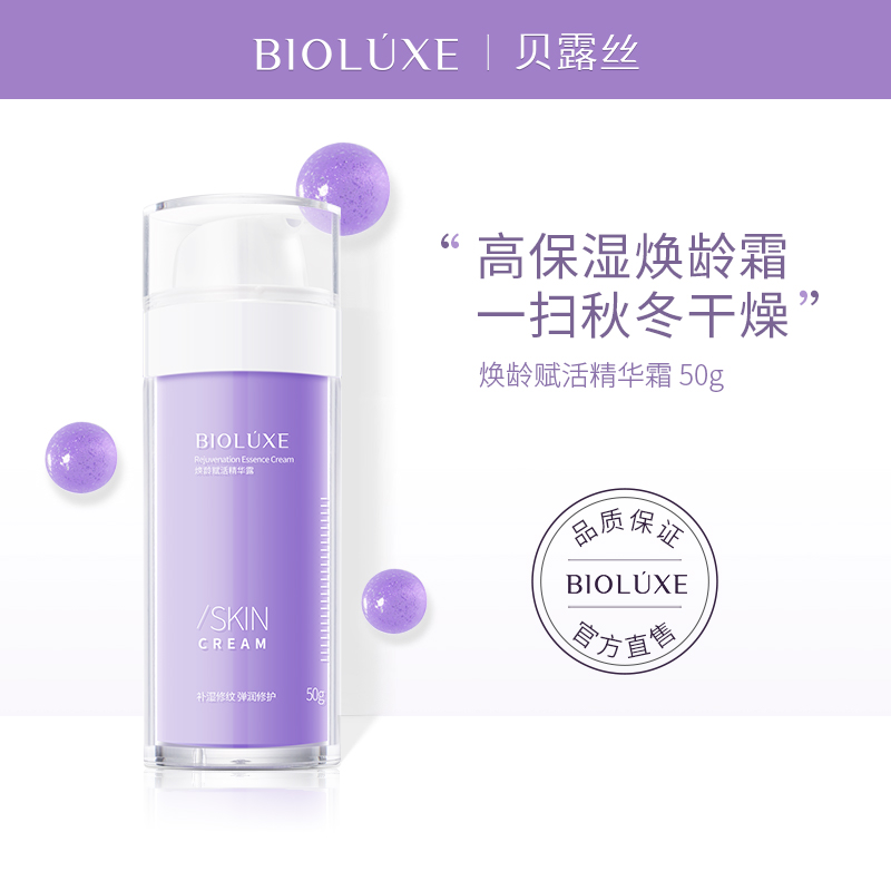 BIOLUXE贝露丝焕龄赋活精华霜高度保湿强劲修护屏障淡化细纹