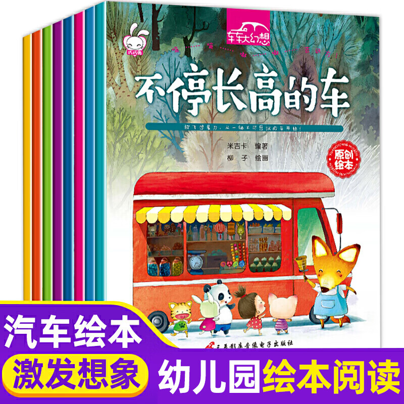 6岁经典绘本排车车大幻想幼儿园绘本大班中班小班空中巴士想象力专注