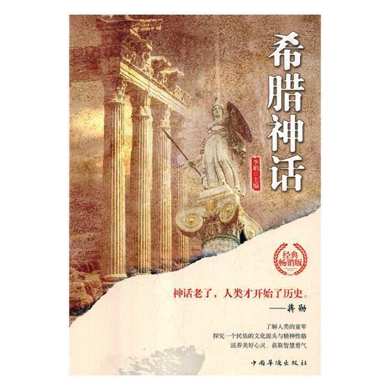 希腊神话 李娟 文化 9787511372154