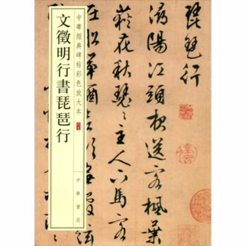 文徵明行书琵琶行 中华经典碑帖彩色放大本 中华书局 文征明毛笔字帖