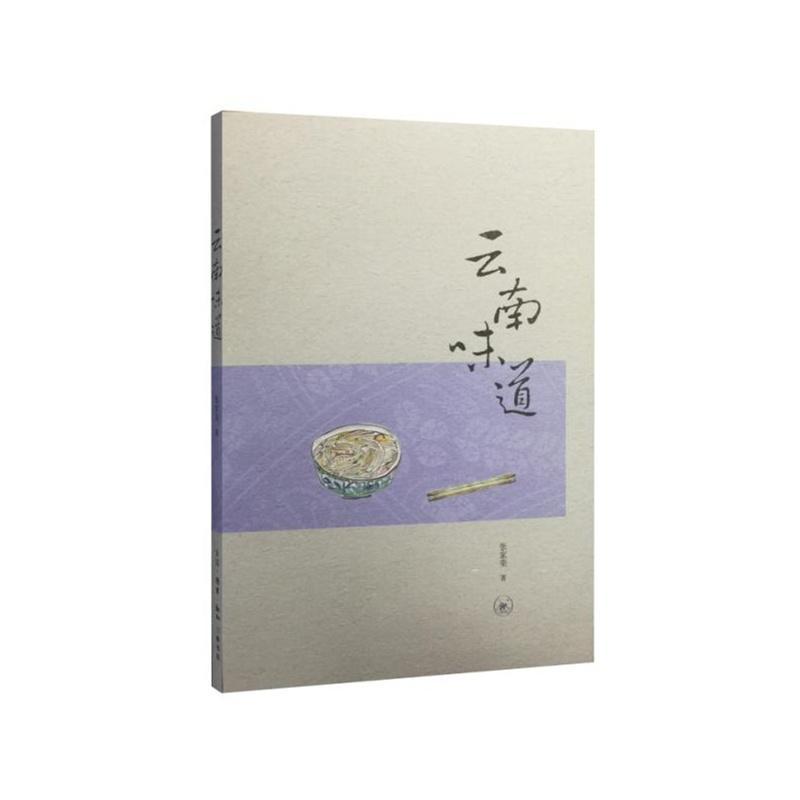 云南味道 张家荣 烹饪/美食 9787108052872