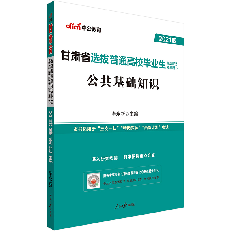 中公教育2021甘肃省选拔普通高校毕业生基层服务考试用书：公共基础知识