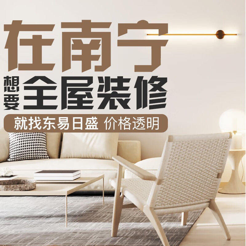 东易日盛全包装修高端个性定制装修服务新房老房别墅装修-南宁 南宁市