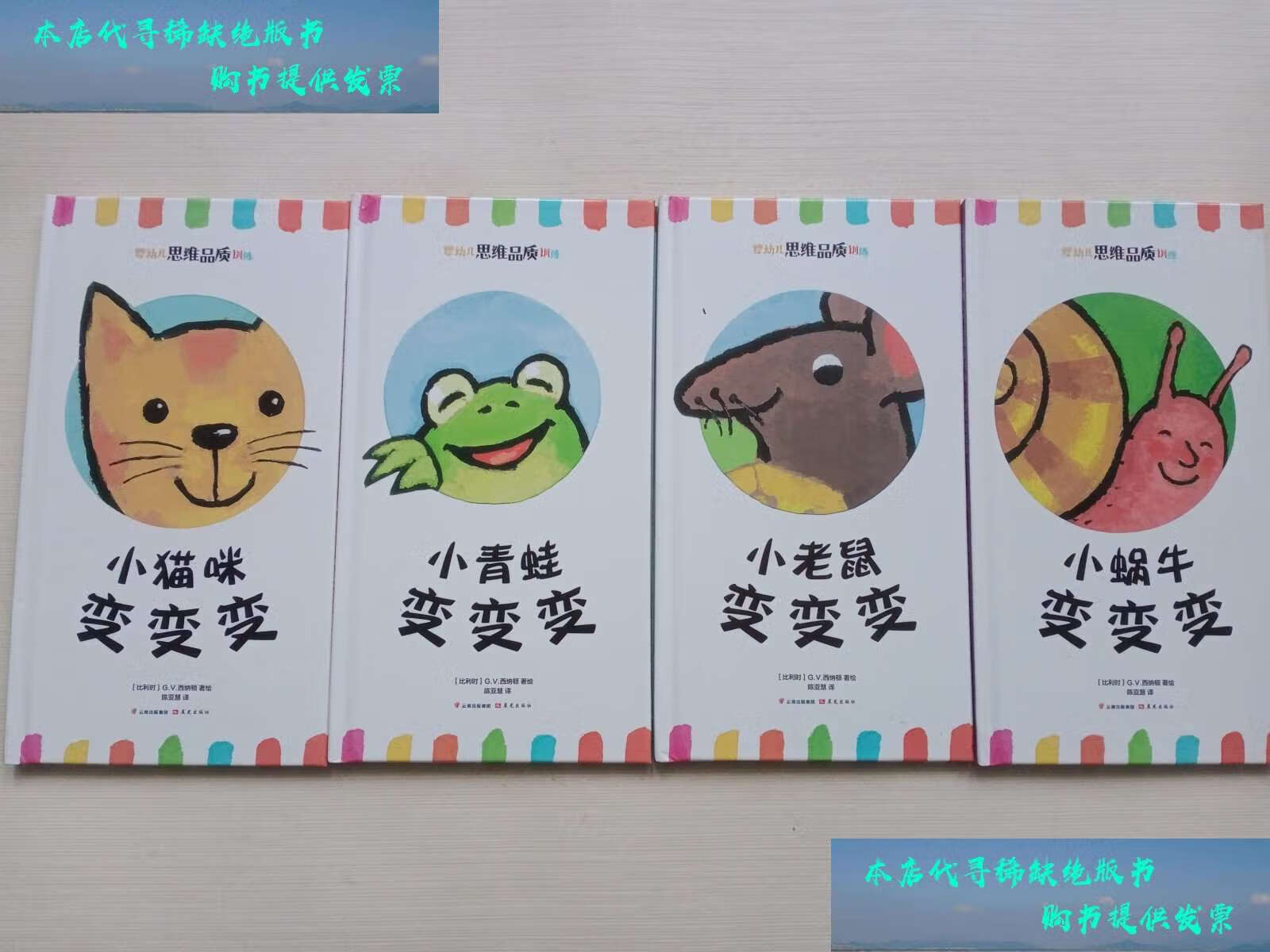 【二手书9成新】小蜗牛变变变,小青蛙变变变,小猫咪变变变,小老鼠变变