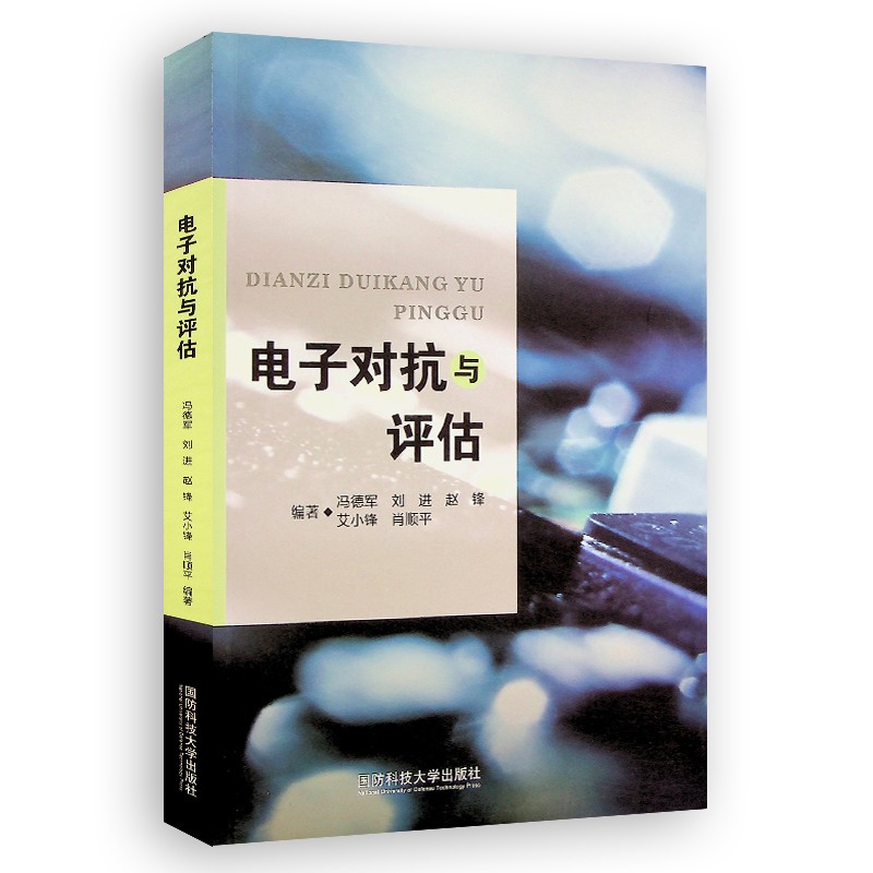 电子对抗与评估 