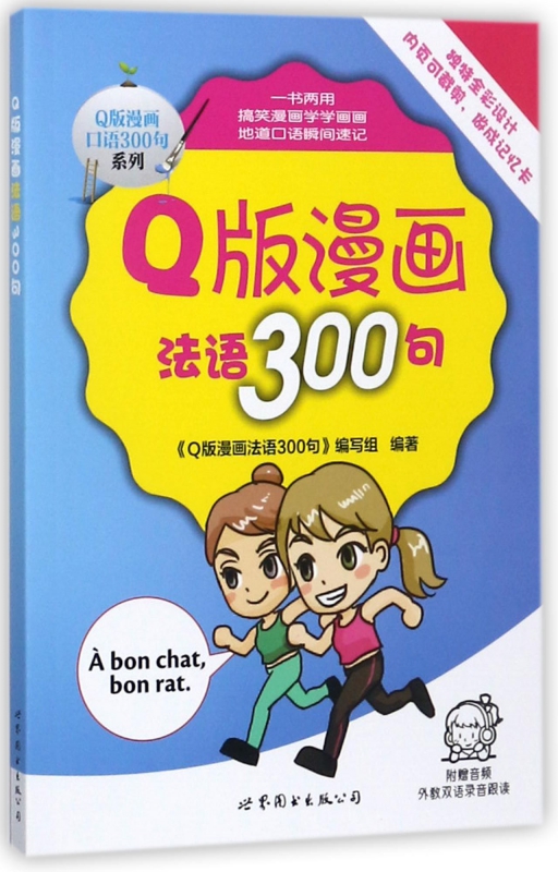 Q版漫画法语300句/Q版漫画口语300句系列