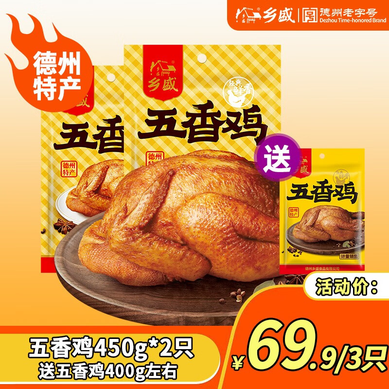 乡盛 五香鸡【2只组合装】德州正宗扒鸡烧鸡烤鸡肉熟食休闲食品零食 五香450g*2只（送1只400g左右
