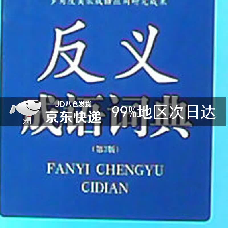 应用成语词典系列：反义成语词典（第2版）