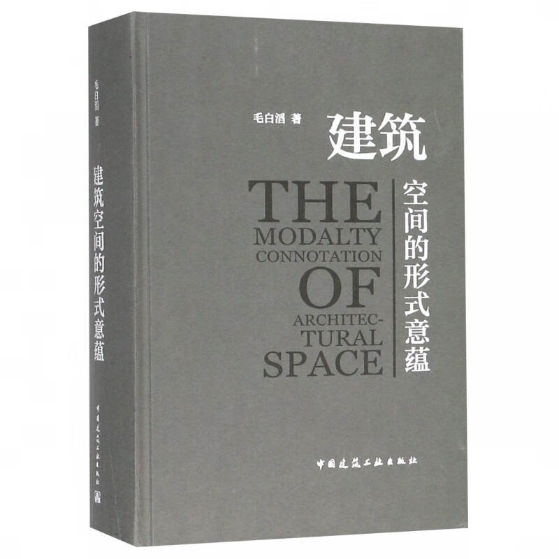 建筑空间的形式意蕴(精)