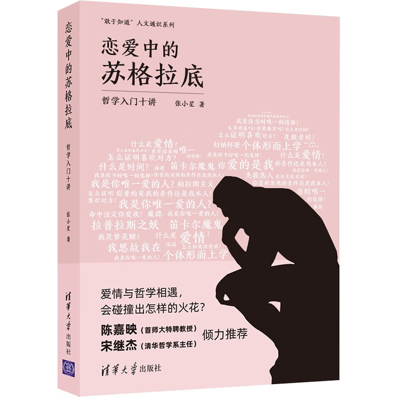 恋爱中的苏格拉底：哲学入门十讲（“敢于知道”人文通识系列）