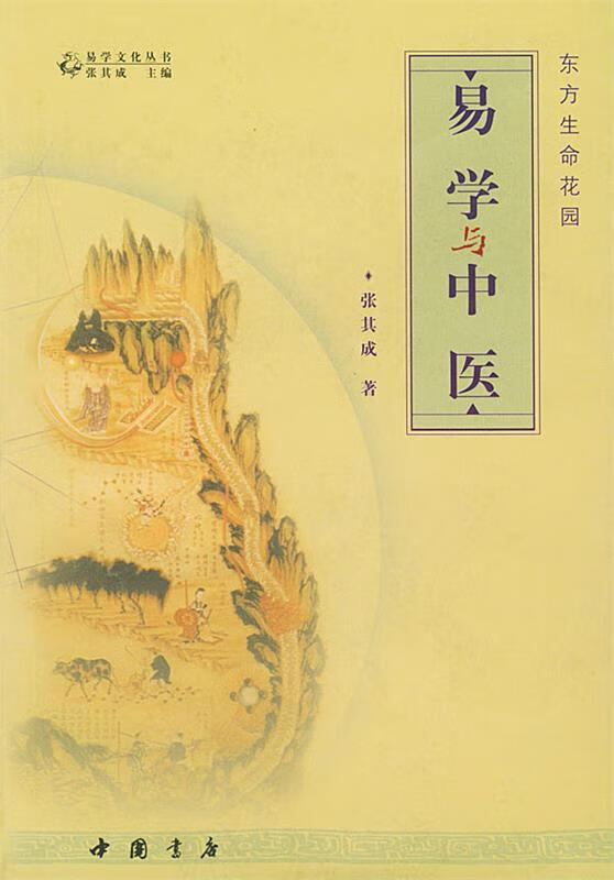 东方生命花园 易学与中医
