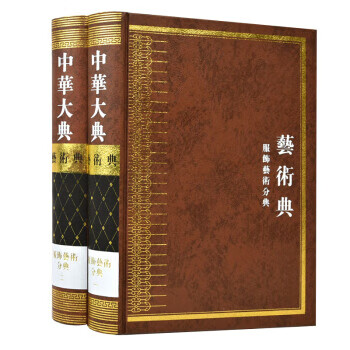 中华大典 艺术典 服饰艺术分典