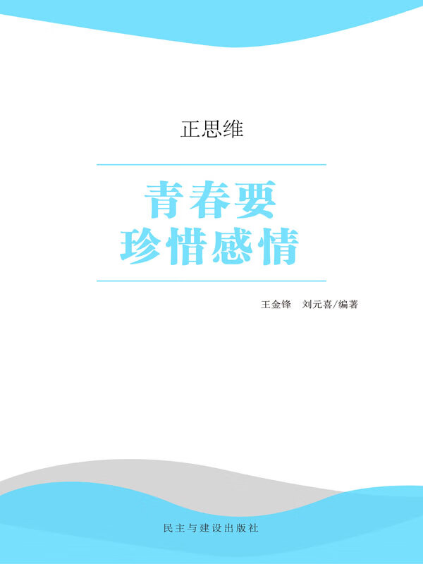 正思维:青春要珍惜感情