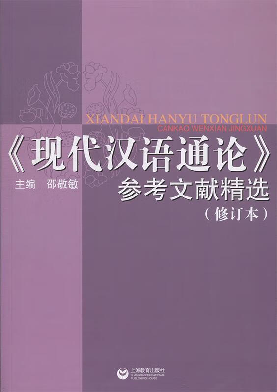《现代汉语通论》参考文献精选 邵敬敏 编 上海教育出版社