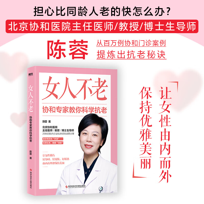 女人不老(协和专家教你科学抗老)北京协和医院教授陈蓉分享延缓女性衰老的秘密 让你健康冻龄女性养生保健美容护肤抗衰老