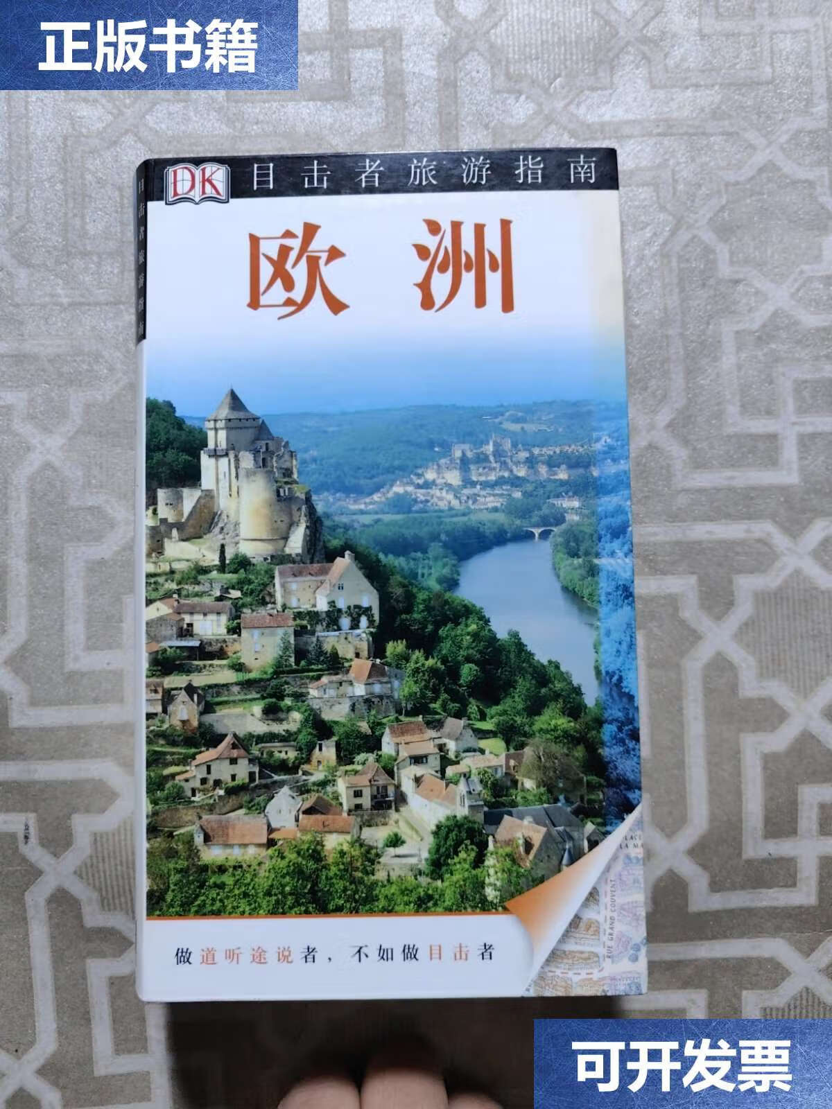 【二手9成新】目击者旅游指南:欧洲(第2版) /dk公司 中国旅游