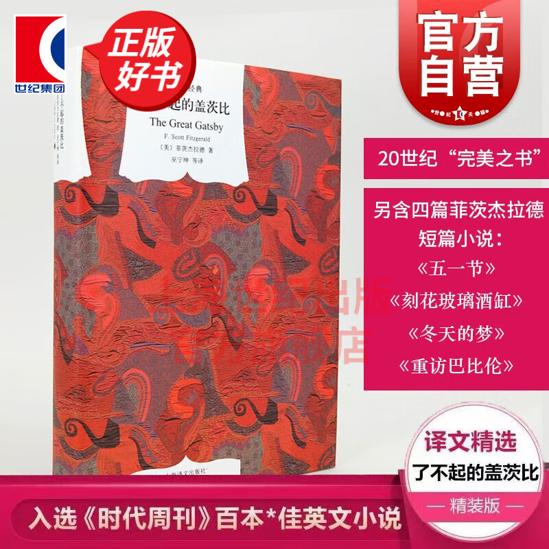 了不起的盖茨比(精装) 译文经典 菲茨杰