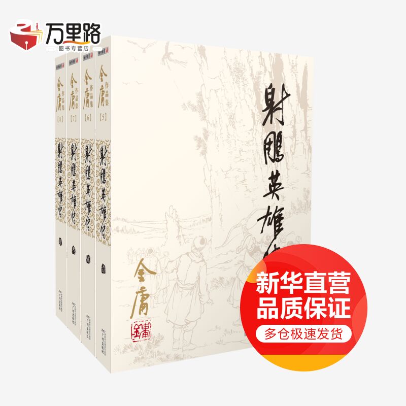 射雕英雄传(5-8)