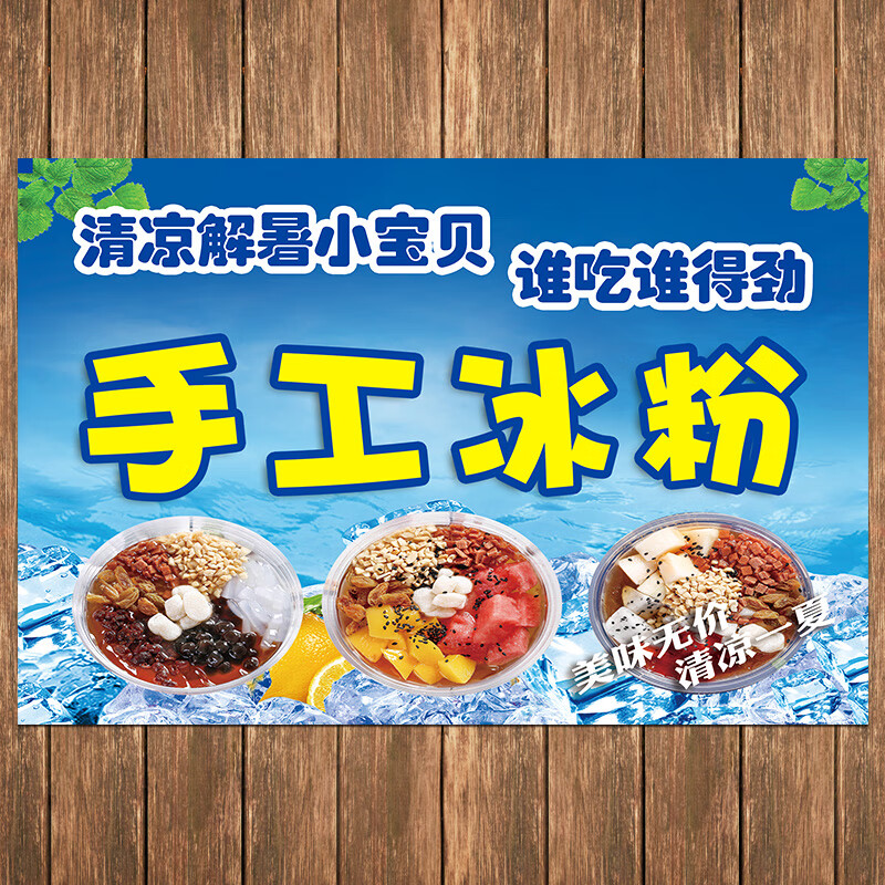 广告贴纸手搓冰粉海报图夏季冰汤圆网红招牌小吃车宣传画 冰粉模版1