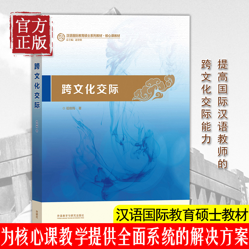 跨文化交际 祖晓梅 汉语国际教育硕士系列考试教材 国际教师资格证书