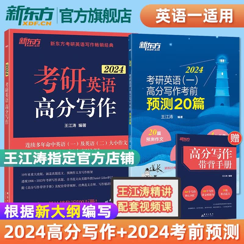 新东方官方店 2024王江涛考研英语高分写作 王江涛作文 英语一英语二满分作文模板历年真题范文 搭预测预测20篇唐静拆分组合翻译法石雷鹏作文一作文二 【分批发】考研英语高分写作+24预测20篇 英语一
