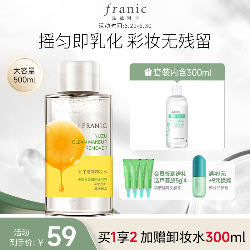 法兰琳卡（FRANIC）柚子洁净卸妆水礼盒装500ml深层温和清洁多效卸妆水卸妆油脸部