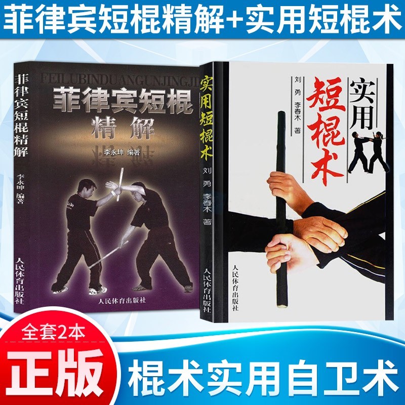 武术短棍术2册 菲律宾短棍精解\/实用短棍术 搏击术格斗散打短棍运动 实用短棍术武术棍法要诀书籍