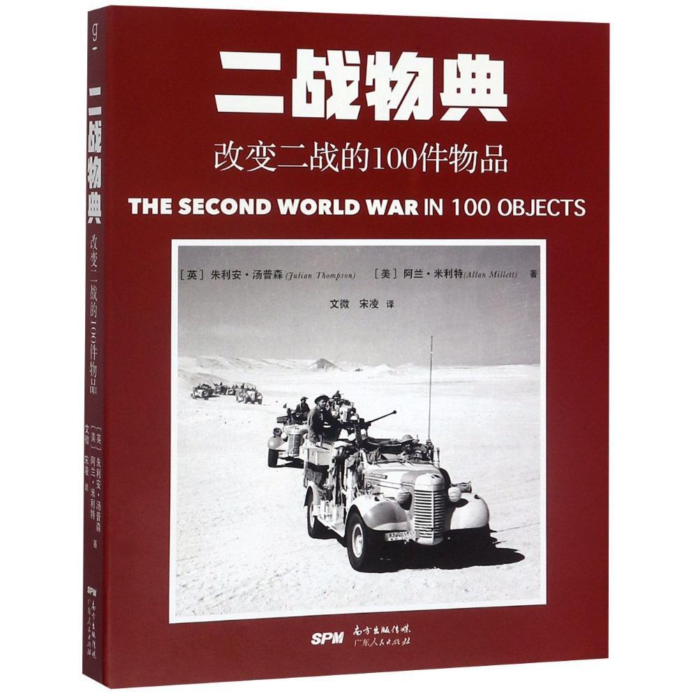二战物典：改变二战的100件物品 朱利安·汤普森 书店 军事理论书籍 x0a